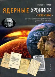 Ядерные хроники, 1938-1963